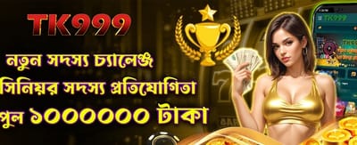 নতুন মেম্বার স্পেশাল অফার!